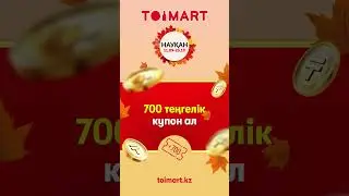 TOIMART возвращает деньги за покупки!