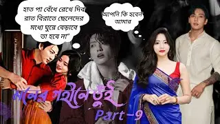 মনের গহীনে তুই (part-9) #bts #boybandfandom #vkookcute #btsjungookff #taekooklover #kpopfandom 