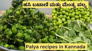 🫛ಹಸಿ ಬಟಾಣಿ ಮತ್ತು ಮೆಂತ್ಯ ಪಲ್ಯ ರೆಸಿಪಿ/greenpeas and fenugreek mix recipes #food #palyarecipe #kannada 