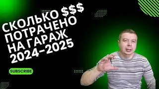 СТОИМОСТЬ постойки гаража 2024-2025 гг.