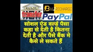 HOW MUCH WE CAN EARN & HOW TO GET MONEY IN BANK FROM SOCIAL ADD WORLD
