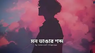 🎵 Mon Vangar Shobdo – মন ভাঙার শব্দ | New Bangla Sad Emotional Song 2025 | @tseries