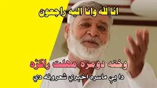 Arwakhad Amir Razaq Sahil Best poetry 2021,Pashto poetry 2021,Da wisal Mazigar,Amir Razaq Poetry,