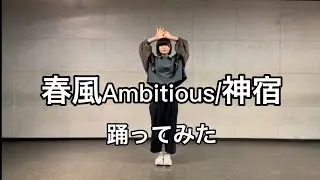 【踊ってみた】春風Ambitious/神宿（地下アイドルの過去話す）
