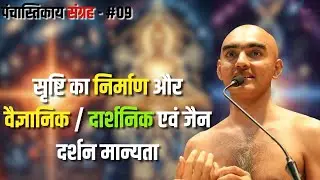 | पंचास्तिकाय संग्रह - #08 | 25 DEC 2025 | #munisamatvasagar ||