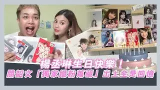 【楊丞琳蒐藏開箱】古老簽名專輯全出土！關韶文「鐵粉證據❤️」feat.琳妲