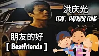 洪庆光 Patrick Fung  《 朋友的好 》Bestfriends - Official Music