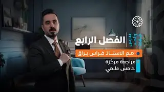 خامس علمي |مراجعة مركزة |الفصل الرابع بدرس واحد فقط 