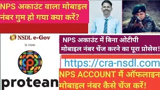NPS अकाउंट वाला मोबाइल नंबर गुम हो गया क्या करें?।NPS ACCOUNT मैं ऑफलाइन मोबाइल नंबर कैसे चेंज करें!