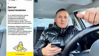 Все! Яндекс такси блокирует водителей 50 дней! Пассажиры жалуются на такситов! Доступа к заказам нет