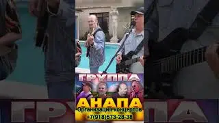 Группа Анапа, концерт у бассейна