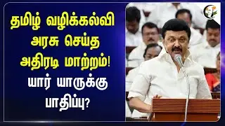 தமிழ் வழிக்கல்வி  அரசு செய்த அதிரடி மாற்றம்! யார் யாருக்கு பாதிப்பு? | PSTM | TNPSC | TET |