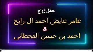 حفل زواج /عامر عايض احمد ال رايح /احمد بن حسين القحطاني