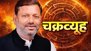 चक्रव्यूह में भाजपा का पंकज |current political| BJP internal conflict | UP BJP news |Shiv Analysis