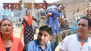 लड़ाई ना करो #amitgodarasaliwala #comedy 