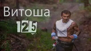 Витоша 125км 2019