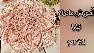 آموزش قلاببافی ماندالا تیارا (قسمت اول )