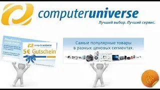 Пошаговая (подробная инструкция для начинающих) для покупки в computeruniverse.