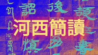 河西簡讀   서예의 전통을 꿋꿋이 이어가셨던 南田 元仲植선생님의 서법을 바탕으로 최소 800가지 이상의 서법을 동영상으로 절편한 임서입니다