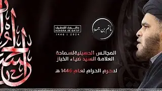 ١ محرم ١٤٤٦هـ  | الخدمة الحسينية وظيفة شرعية أم خدمة تطوعية؟ | السيد ضياء الخباز