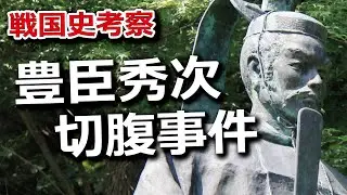 豊臣秀次切腹事件～諸説あり！殺生関白の意外な素顔と事件の謎～