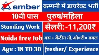 Amber Company में निकली भर्ती ।। AmberCompany Job vacancy 2023 ℹ️Private company job vacancy 2025