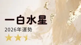 2026年☆一白水星　運勢　全体運【九星気学風水】