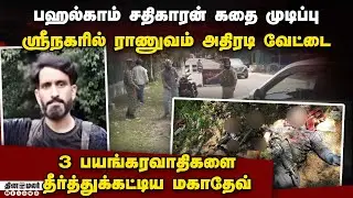 காஷ்மீரில் 3 பயங்கரவாதிகளை  சுட்டு தள்ளிய ராணுவம்: பரபரப்பு தகவல் Pahalgam attack mastermind shot de