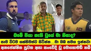 අනපේක්ෂිත පුවත අසා සංවේදී වූ මොහොමඩ් නබී | Dunith wellalage father funeral | Dunith wellalage news