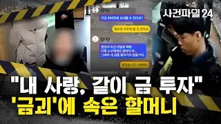 [사건파일24] 