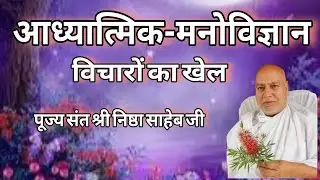 आध्यात्मिक मनोविज्ञान, पूज्य संत श्री निष्ठा साहेब जी 