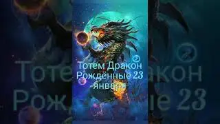 Тотем Дракон рождённые 23 января