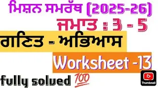 Mission samrath 2025 - 26, 3rd to 5th class PSEB, math, exercise 13, fully solved 💯😱