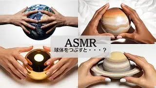 【AI×ASMR】あらゆる銀河と球体を潰してみた🪐⚽あなたのお気に入りはどれ？ #ASMR