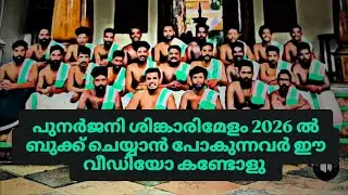 പുനർജനി ശിങ്കാരിമേളം  2026 ൽ ബുക്ക്‌ ചെയ്യുന്നവർ കണ്ടോളു 
