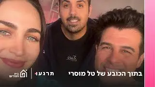 בתוך הכובע של טל מוסרי, עם טל מוסרי | תרגעו, פרק 62