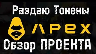 Раздача бесплатных токенов APEX | Обзор проекта APEX |  Торговля без KYC | APEX PROTOCOL |