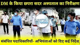 Chhapra: DM ने छपरा सदर अस्पताल का किया निरीक्षण