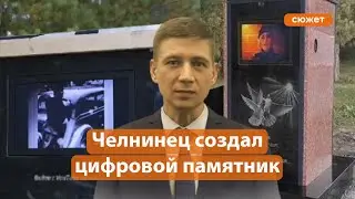 Первое цифровое надгробие в России создал инженер из Набережных Челнов