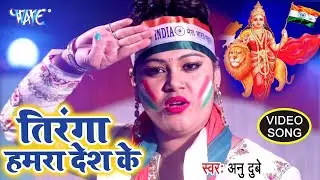 #Anu Dubey Desh Bhakti #VIDEO SONG 2026 सुपरहिट देशभक्ति Tiranga Hamra Desh Ke Tiranga - Desh Bhakti
