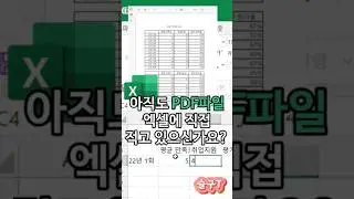 엑셀에서 PDF파일 쉽게 불러오기 #엑셀 #실무 #꿀팁