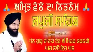 ਜਪੁਜੀ ਸਾਹਿਬ (Morning Prayer) | japji Sahib Lyrical Video | Bhai Gurbaj Singh Ji | Sikh Prayer 2026