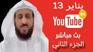 بث مباشر الشيخ فهد القرني اليوم من جاكو 13-01-2025 الجزء 2