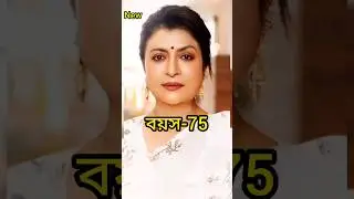 দেখুন এই অভিনেত্রীদের ৫০ বেশি বয়স।। Bangla actress #Shorts#Debashree Roy#Chumki #Rituparna#Rachana