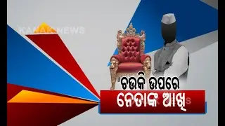 The Lust For Power And Position For BJP Leaders In Odisha