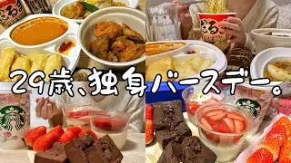 【爆食】アラサー女の1人誕生日会🎂【好きなだけ食べる】