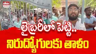 Police Lock Unemployed Youth Inside Central Library | లైబ్రరీలో పెట్టి.. నిరుద్యోగులకు తాళం | Eha