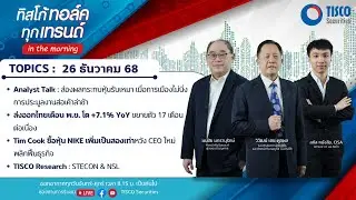 ทิสโก้ ทอล์ค ทุกเทรนด์ in the morning (26 December 2025)