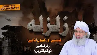 Zalzala(Earthquake) Kese Aur Kyun Aata Hain? | Complete Documentary | Zalzala Aye To Kiya Karain