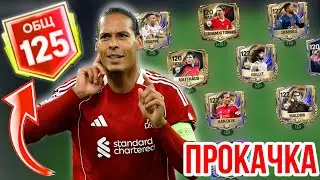 125 ОВР БЕЗ ДОНАТА!? НЕВОЗМОЖНО! А ВОТ С ЩЕПОТКОЙ - РЕАЛЬНО✅ 125 OVR TOTY FC MOBILE